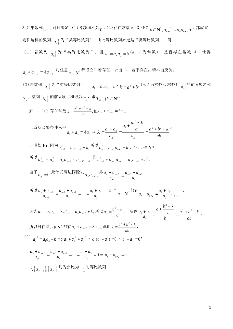 江苏省扬州市高考数学考前指导 数列练习题-人教版高三全册数学试题_第3页