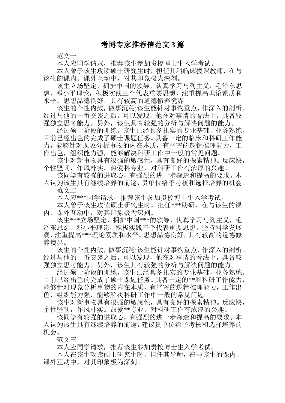 考博专家推荐信范文3篇_第1页