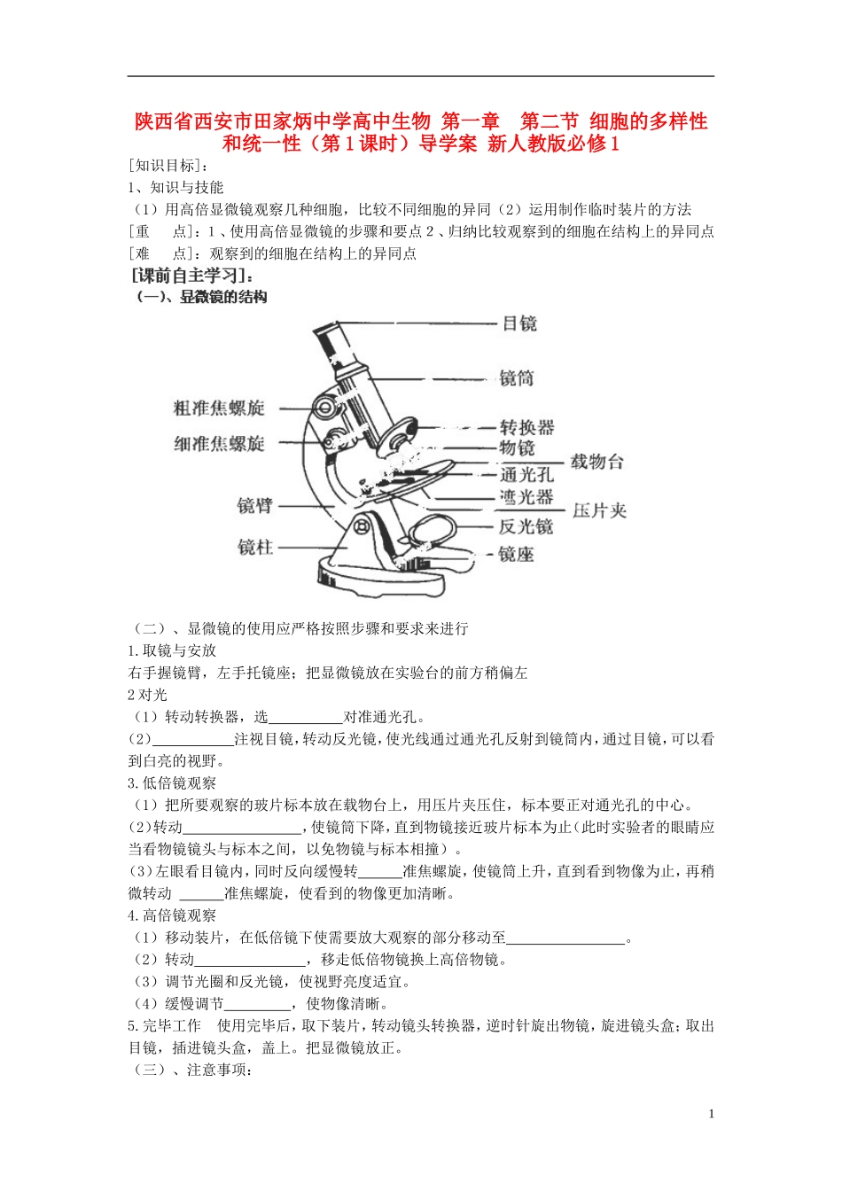 陕西省西安市田家炳中学高中生物 第一章  第二节 细胞的多样性和统一性（第1课时）导学案 新人教版必修1_第1页