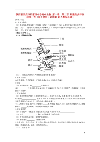 陕西省西安市田家炳中学高中生物 第一章  第二节 细胞的多样性和统一性（第1课时）导学案 新人教版必修1