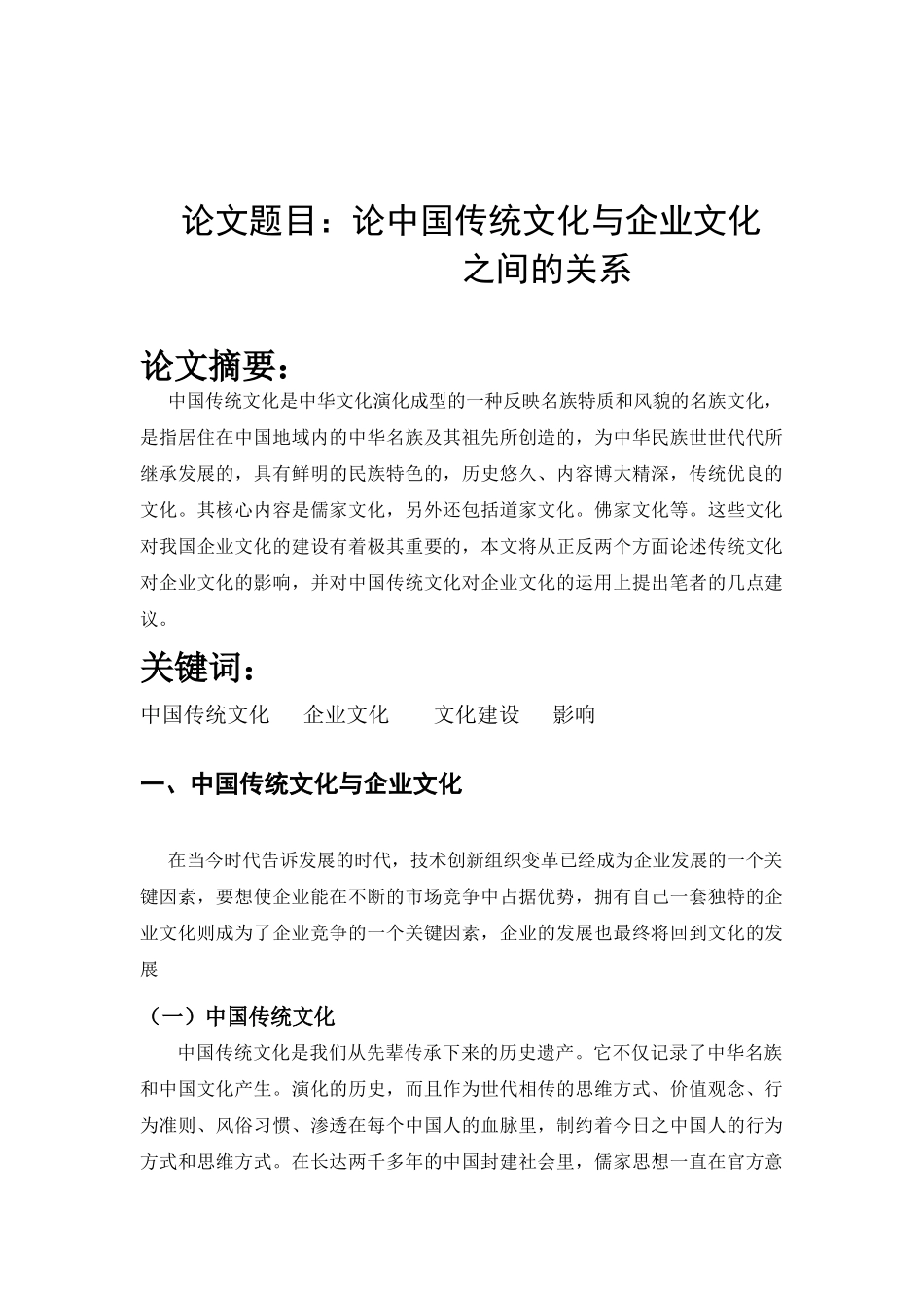 论中国传统文化与企业文化之间的关系_第1页