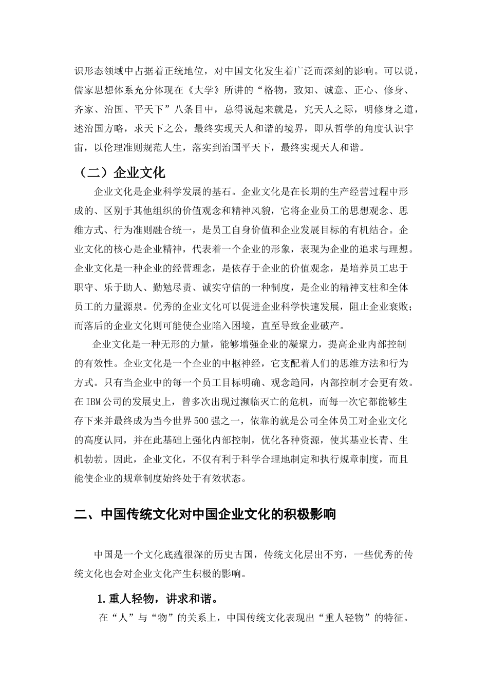 论中国传统文化与企业文化之间的关系_第2页