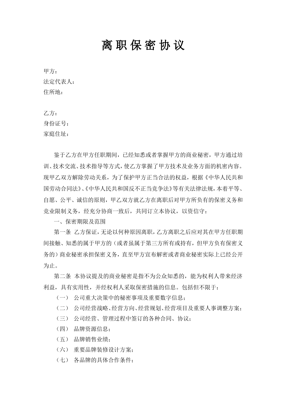 离职保密协议_第1页