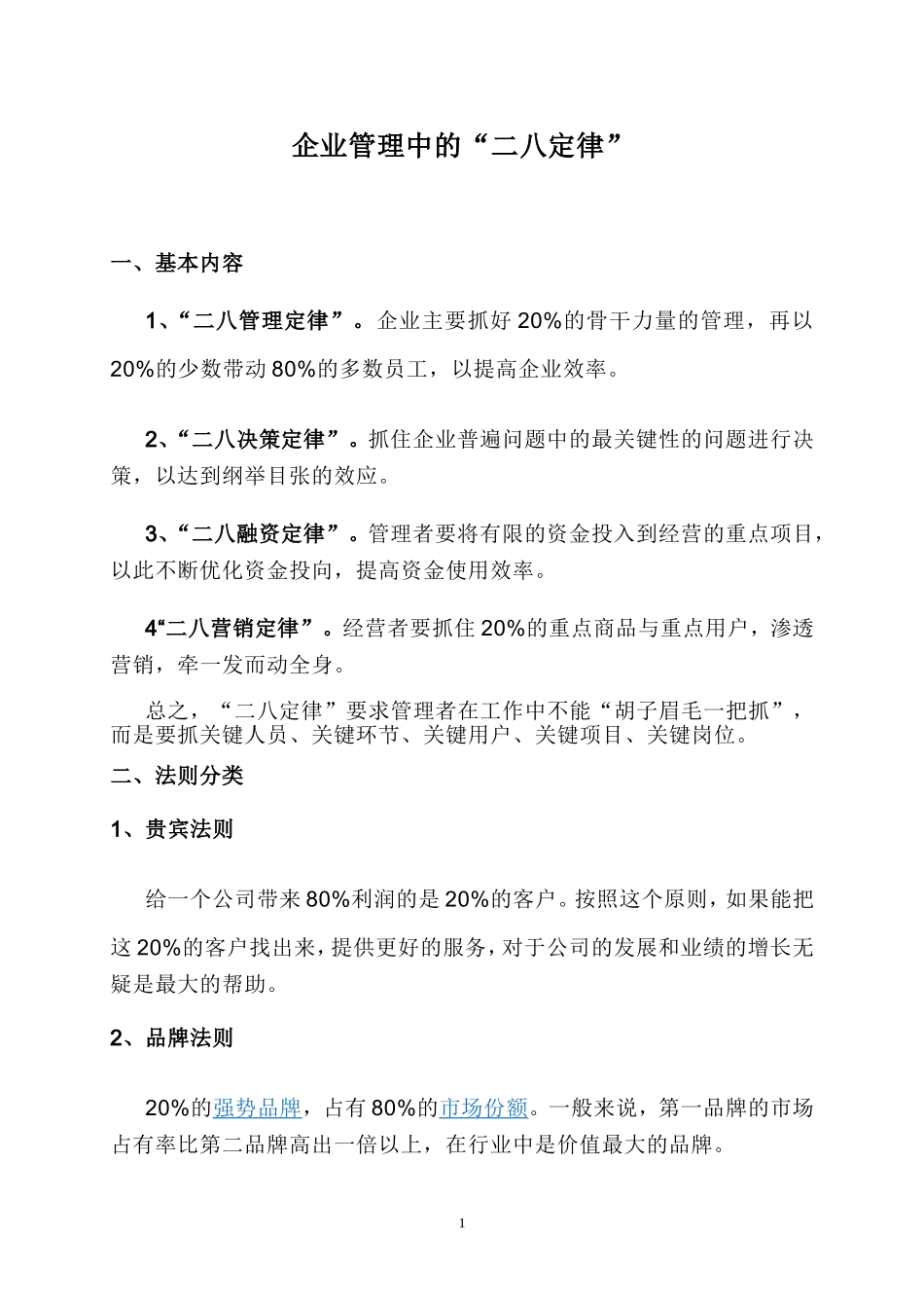 企业管理中的“二八定律”_第1页