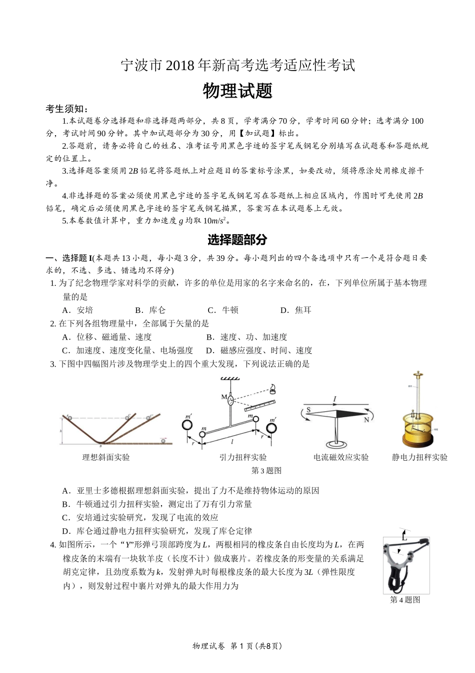 宁波市2018年新高考选考适应性考试物理试卷_第1页