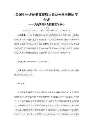 美国生物遗传资源获取与惠益分享法律制度介评