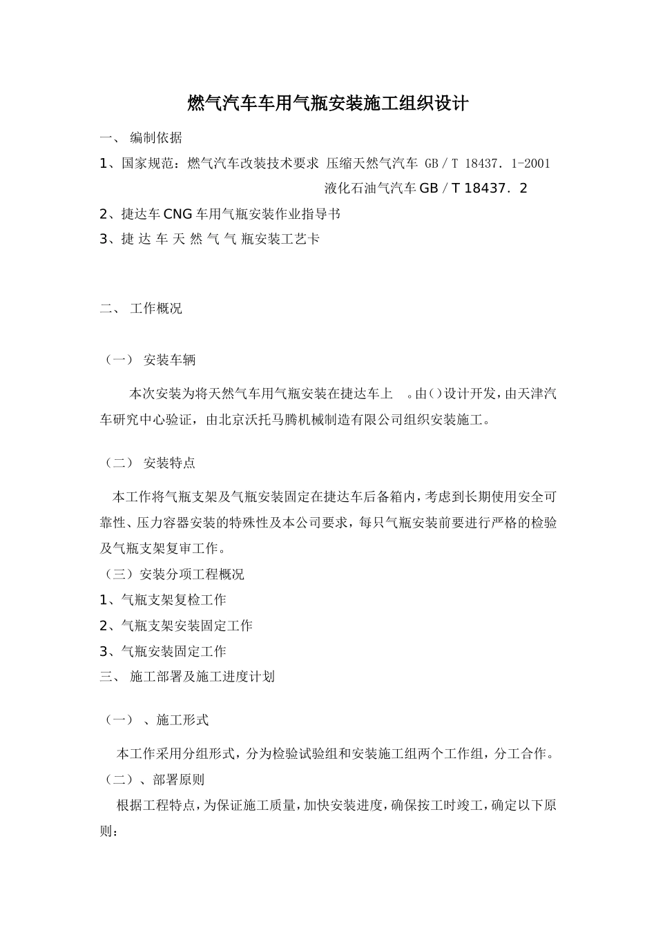 燃气汽车气瓶安装施工组织设计_第1页