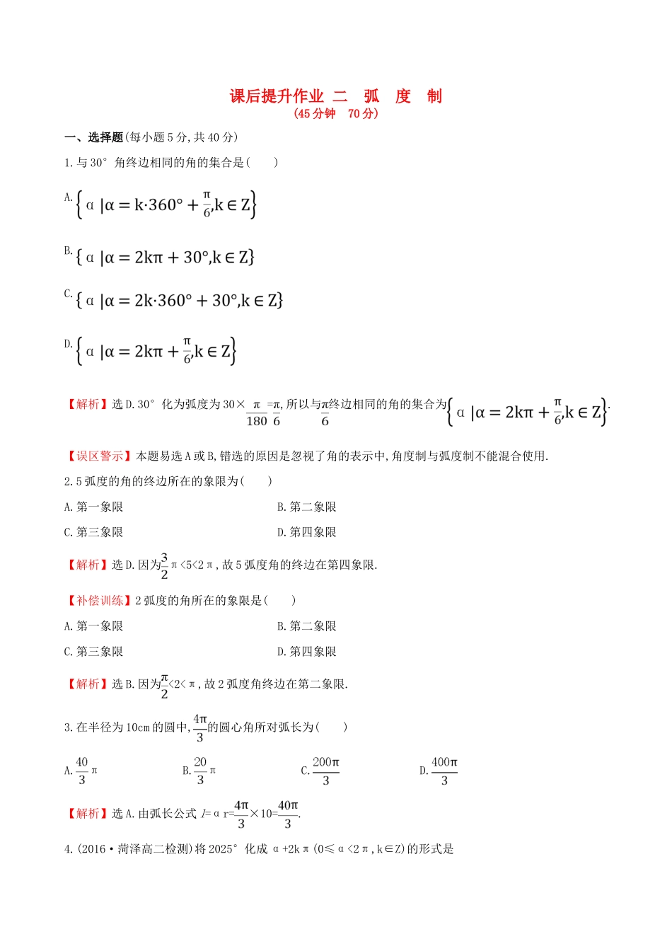 高中数学 探究导学课型 第一章 三角函数 1.1.2 弧度制课后提升作业 新人教版必修4-新人教版高一必修4数学试题_第1页