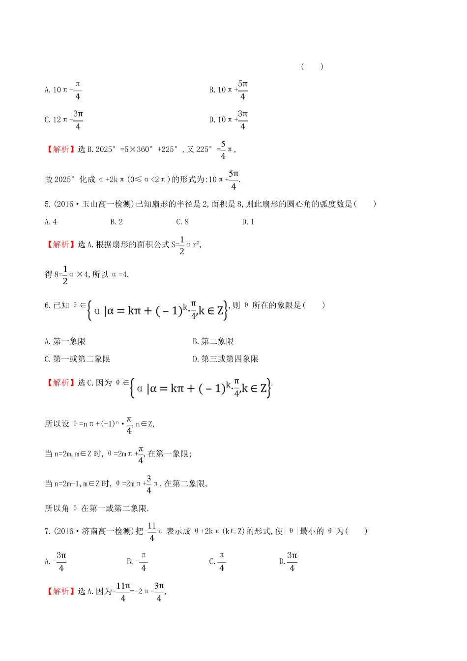 高中数学 探究导学课型 第一章 三角函数 1.1.2 弧度制课后提升作业 新人教版必修4-新人教版高一必修4数学试题_第2页