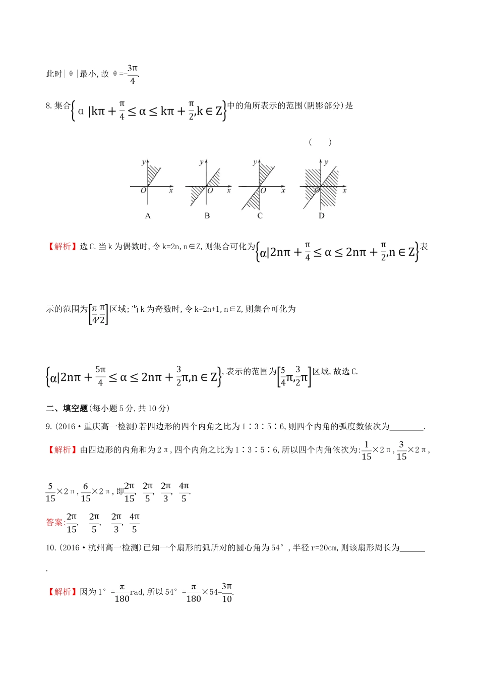 高中数学 探究导学课型 第一章 三角函数 1.1.2 弧度制课后提升作业 新人教版必修4-新人教版高一必修4数学试题_第3页