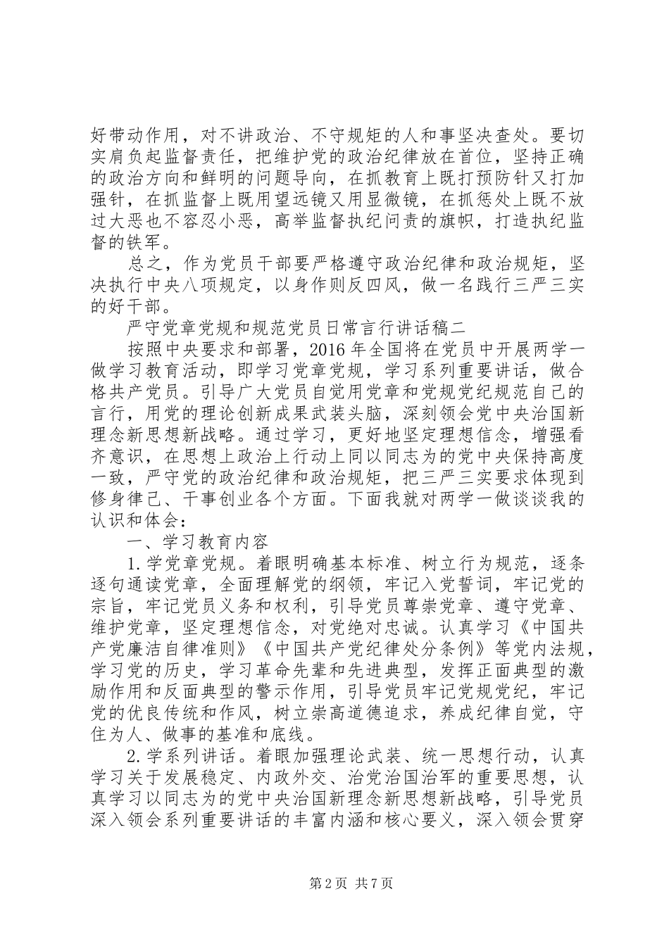 严守党章党规和规范党员日常言行讲话发言稿_第2页