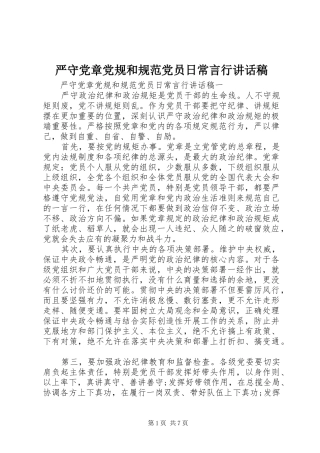 严守党章党规和规范党员日常言行讲话发言稿