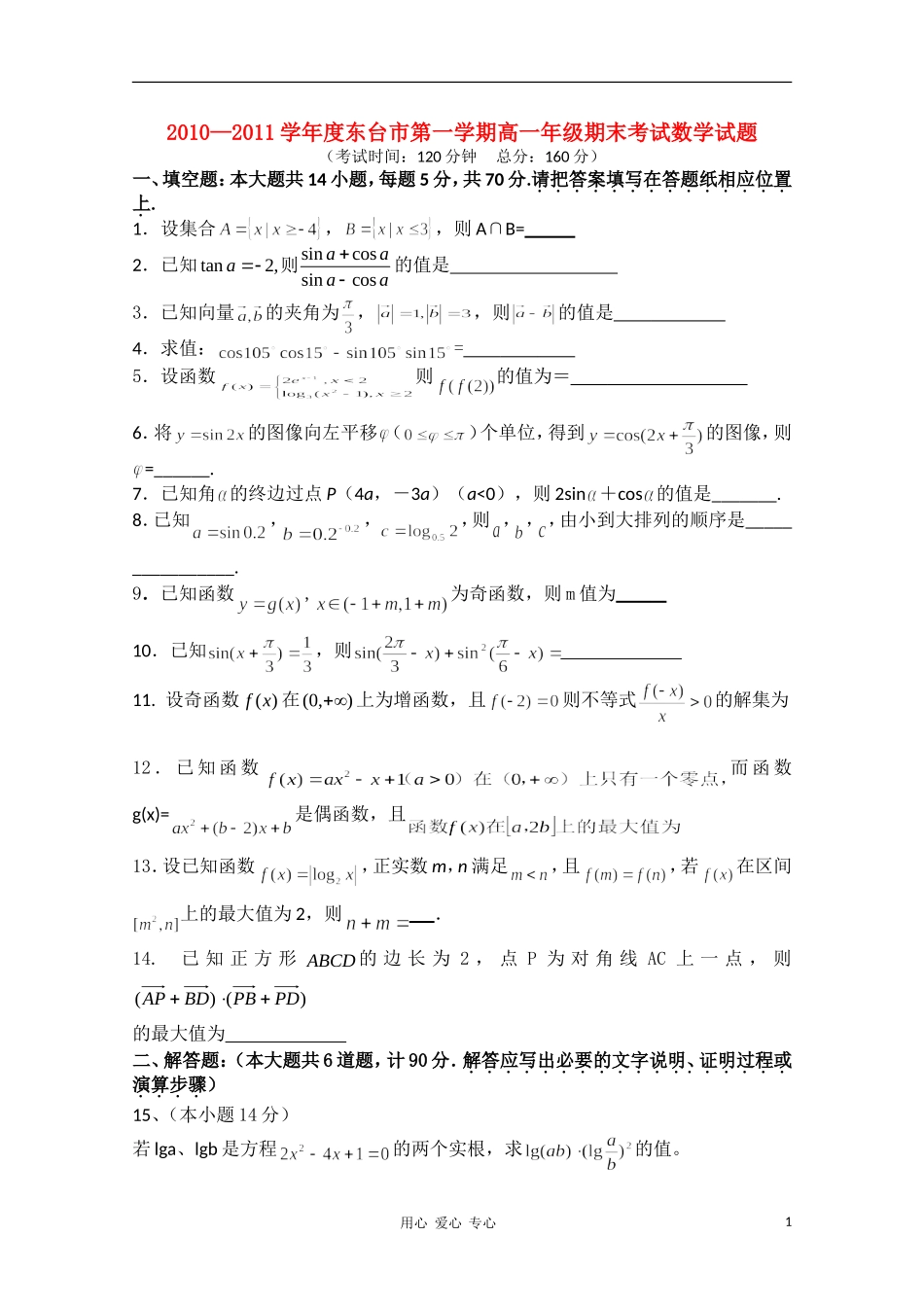 江苏省东台市10-11学年度高一数学第一学期期末考试_第1页