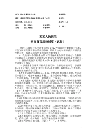 某某人民医院病案首页质控制度(试行)附：住院病历病案首页及管理附页质量评分表