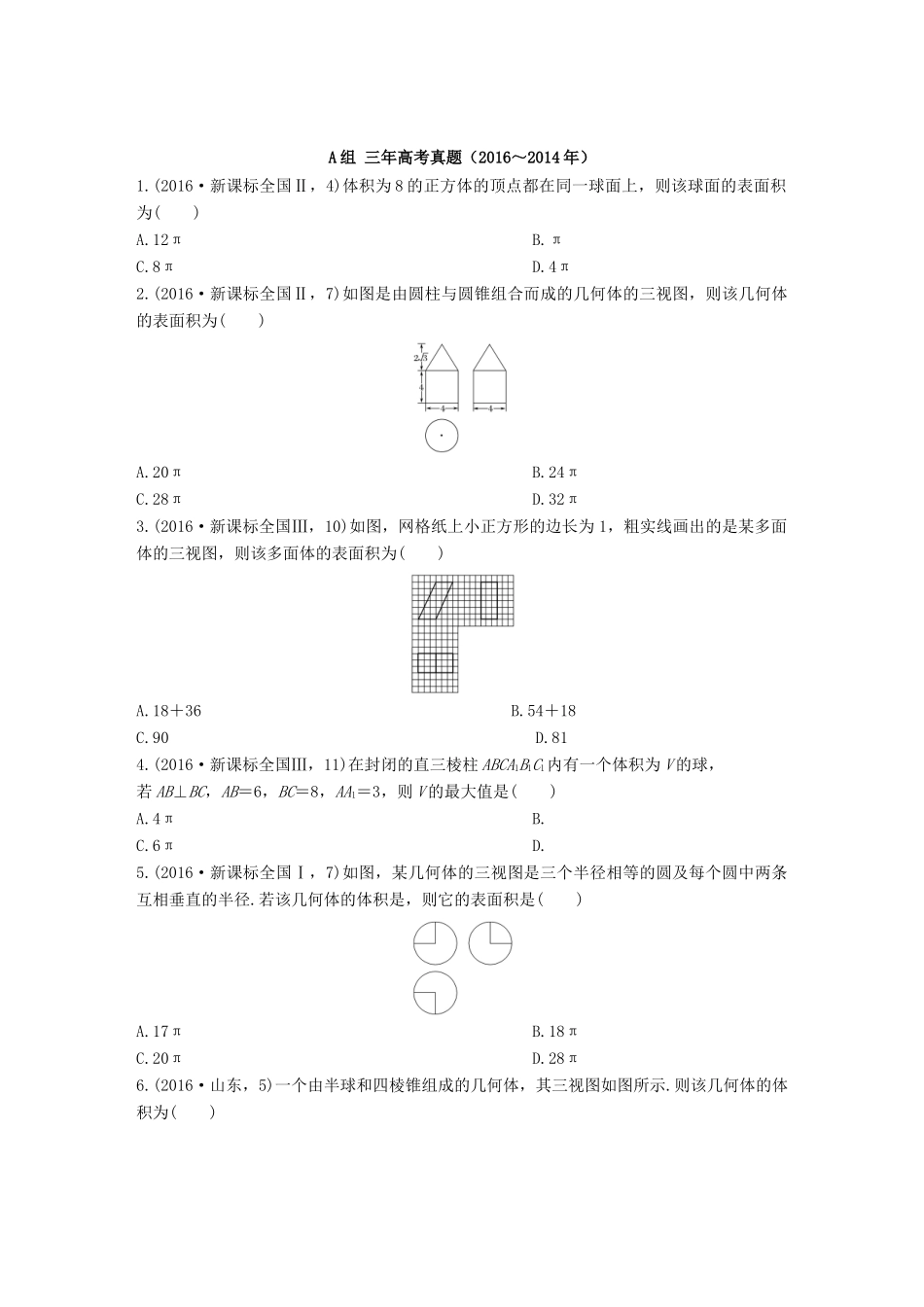 三年高考两年模拟高考数学专题汇编 第八章 立体几何初步2 文-人教版高三全册数学试题_第1页