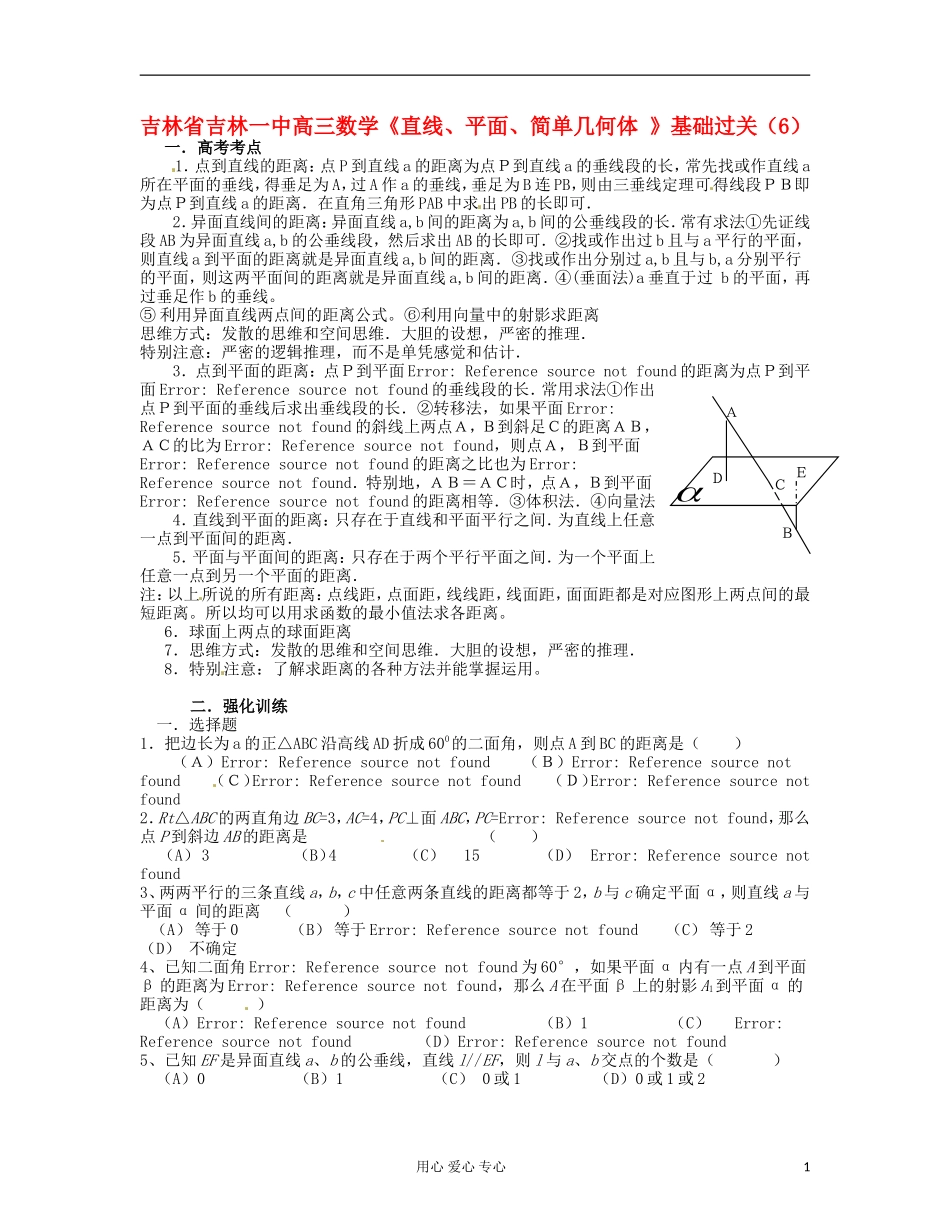 吉林省吉林市高三数学《直线、平面、简单几何体 》基础过关（6）_第1页