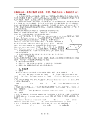 吉林省吉林市高三数学《直线、平面、简单几何体 》基础过关（6）