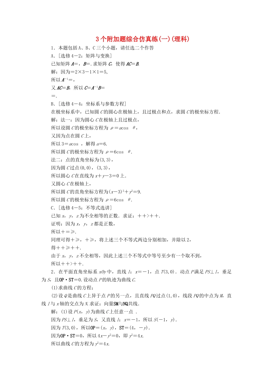 江苏省高考数学二轮复习 自主加餐的3大题型 3个附加题综合仿真练（一）（理）（含解析）-人教版高三全册数学试题_第1页