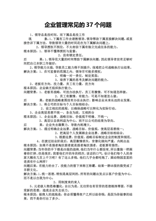 企业管理常见的37个问题