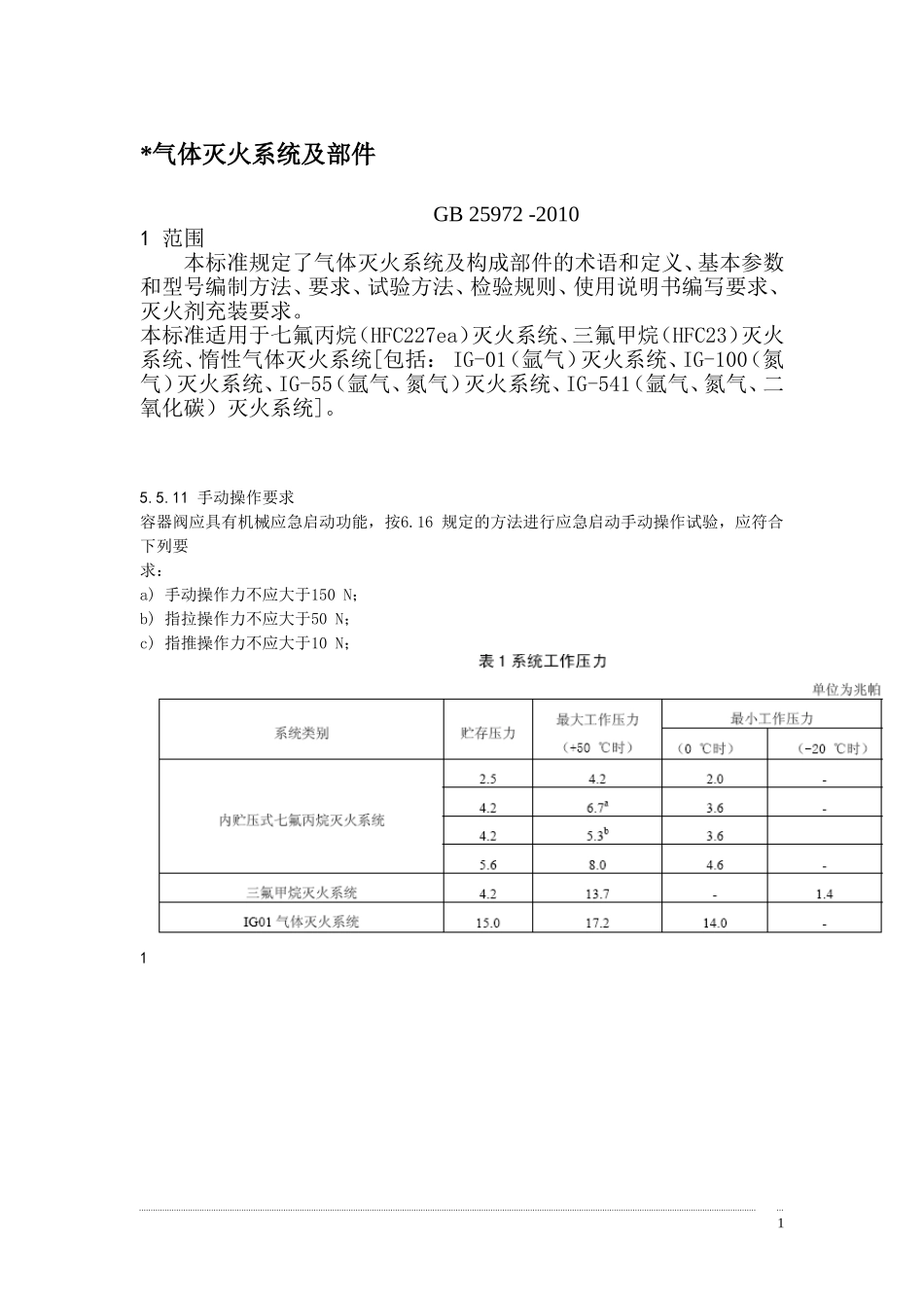 气体灭火系统规范及标准_第1页
