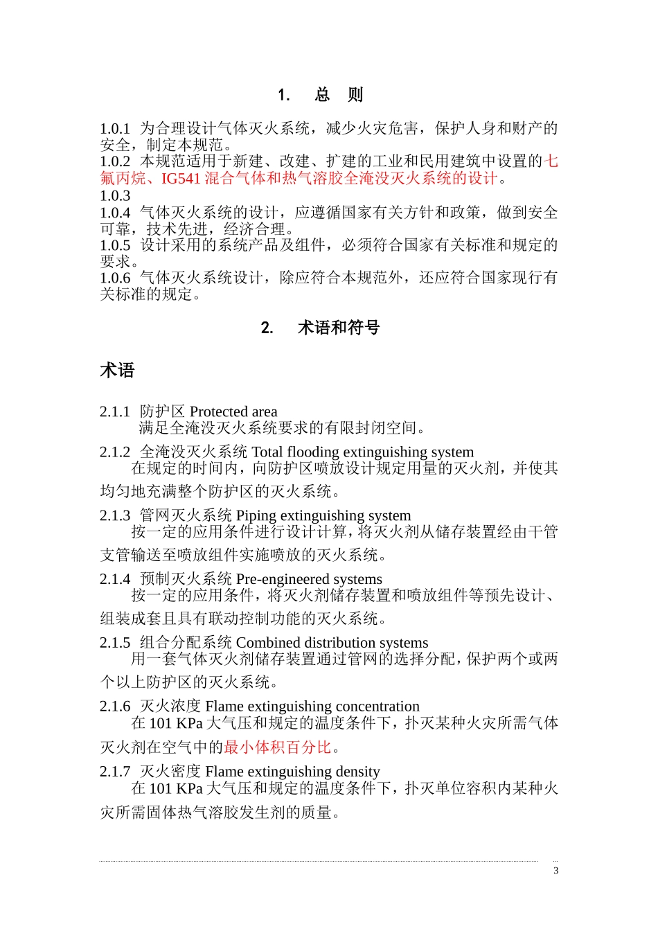 气体灭火系统规范及标准_第3页