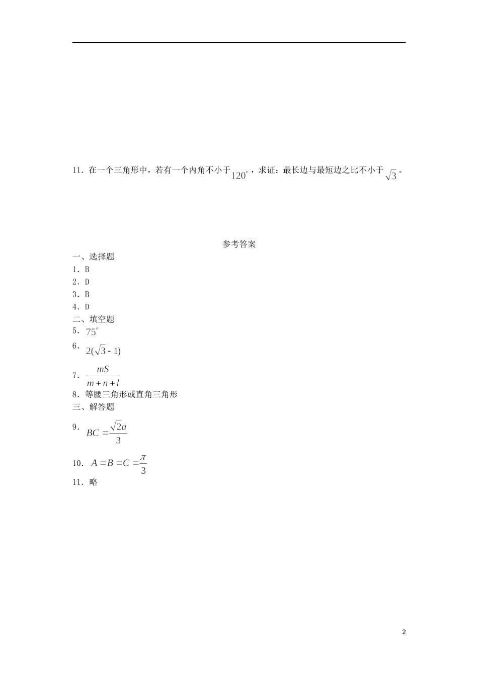 广西陆川县中学高一数学下学期 第3章 正弦定理、余弦定理（1）同步作业 大纲人教版_第2页