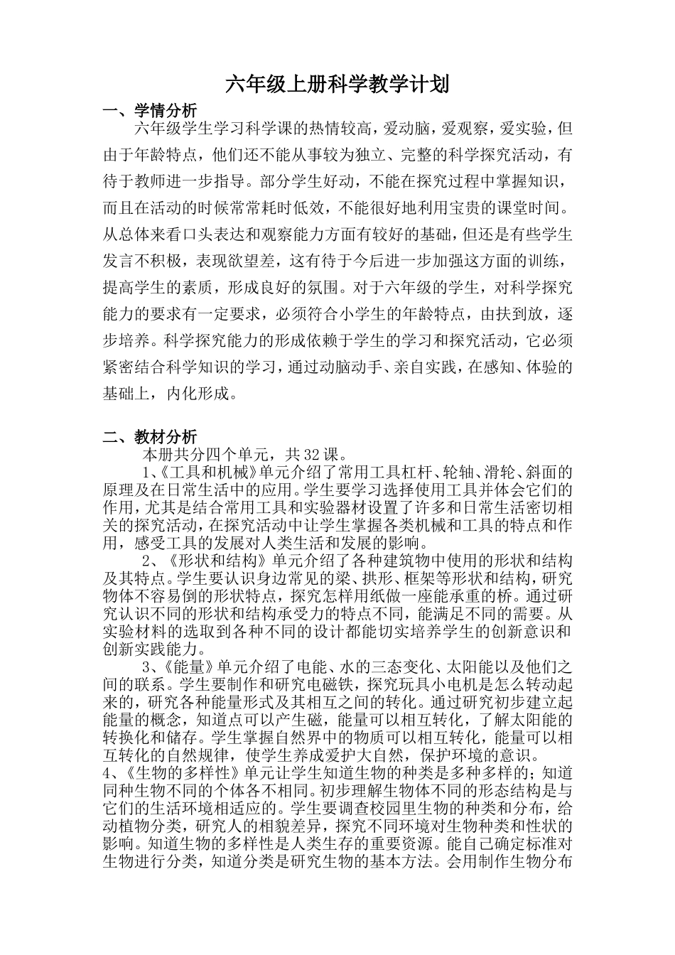 六年级上册科学教学计划及进度表_第1页