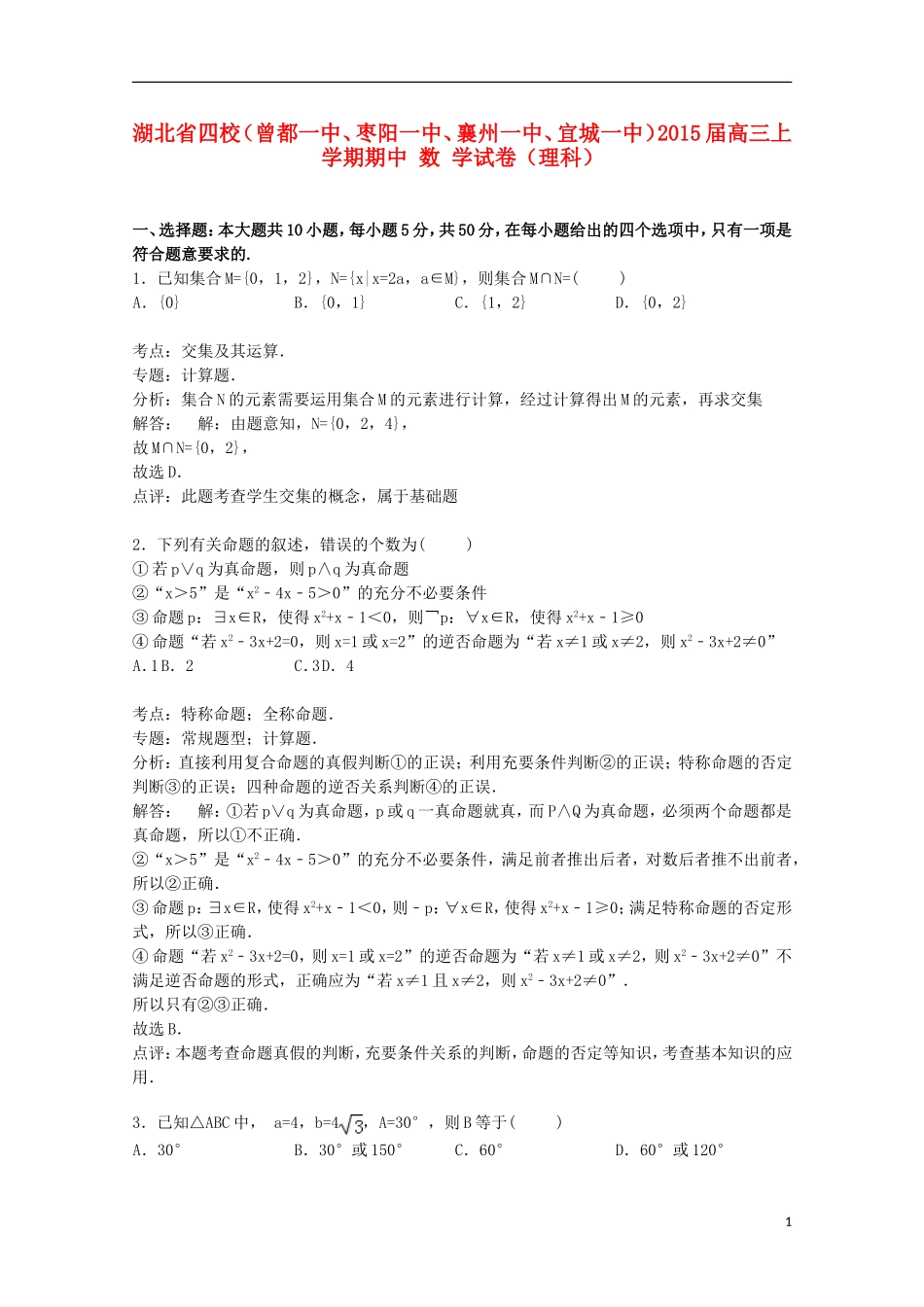 湖北省四校（曾都一中、枣阳一中、襄州一中、宜城一中）高三数学上学期期中试卷 理（含解析）-人教版高三全册数学试题_第1页