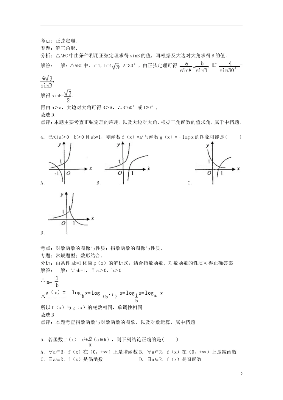 湖北省四校（曾都一中、枣阳一中、襄州一中、宜城一中）高三数学上学期期中试卷 理（含解析）-人教版高三全册数学试题_第2页