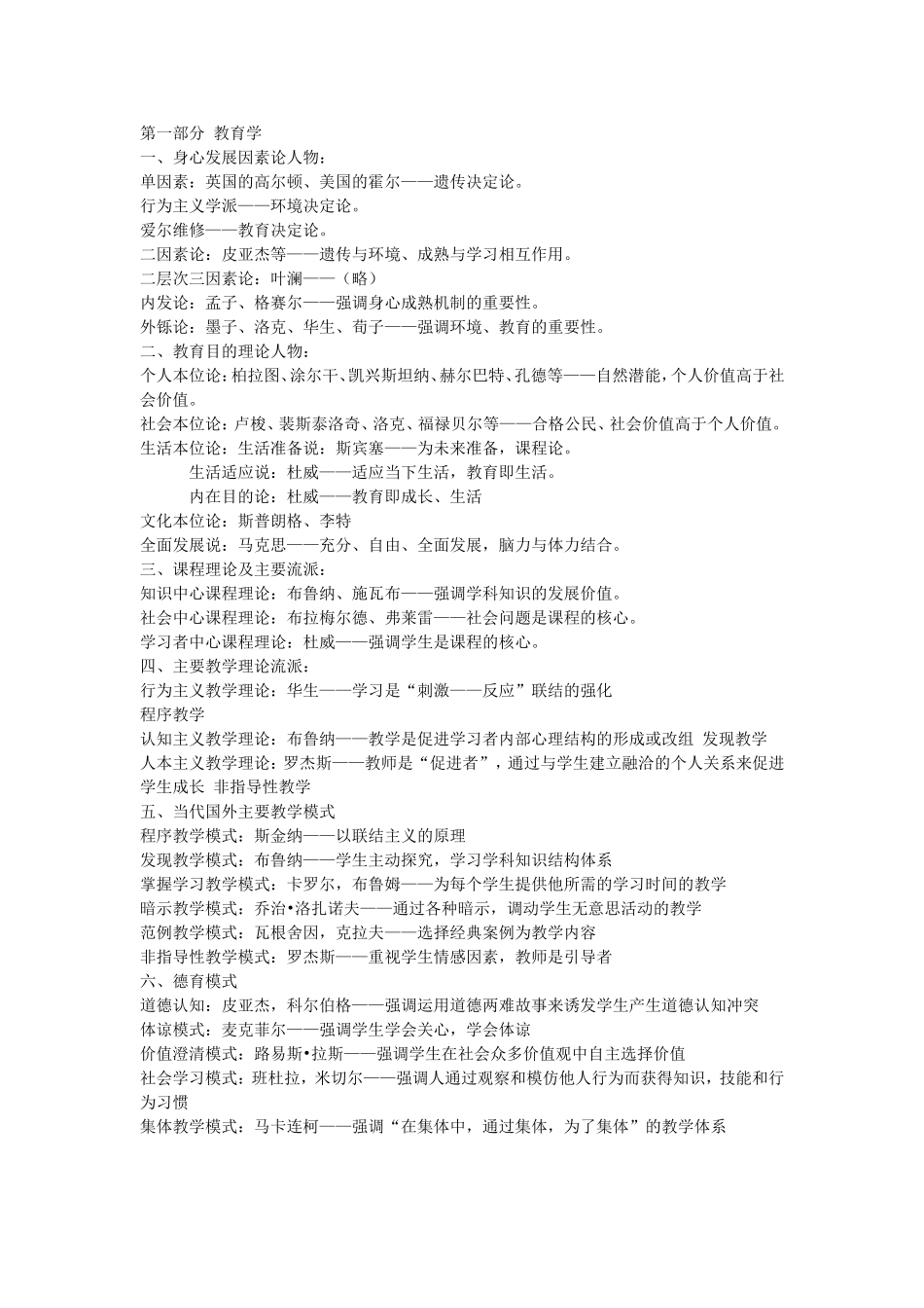 教育学教育心理学人物思想汇总_第1页