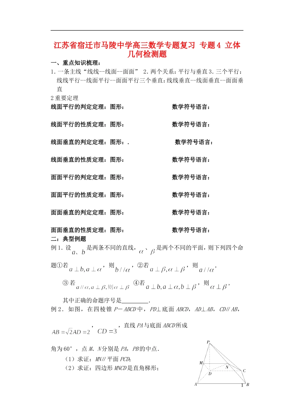 江苏省宿迁市马陵中学高三数学专题复习 专题4 立体几何检测题_第1页