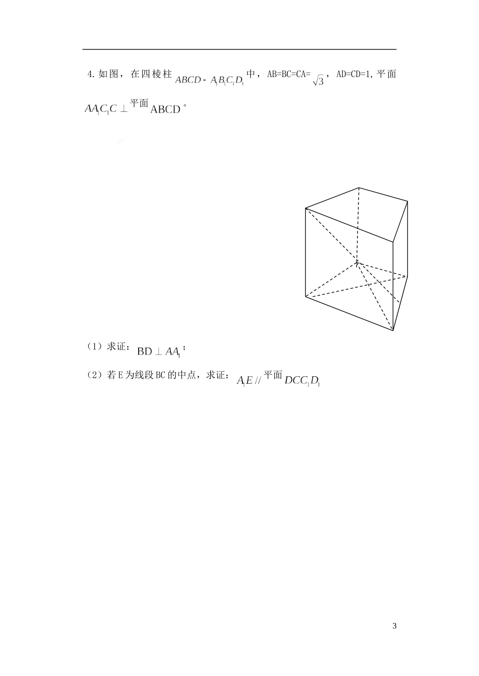 江苏省宿迁市马陵中学高三数学专题复习 专题4 立体几何检测题_第3页