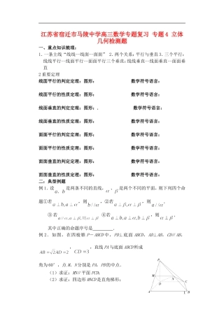江苏省宿迁市马陵中学高三数学专题复习 专题4 立体几何检测题
