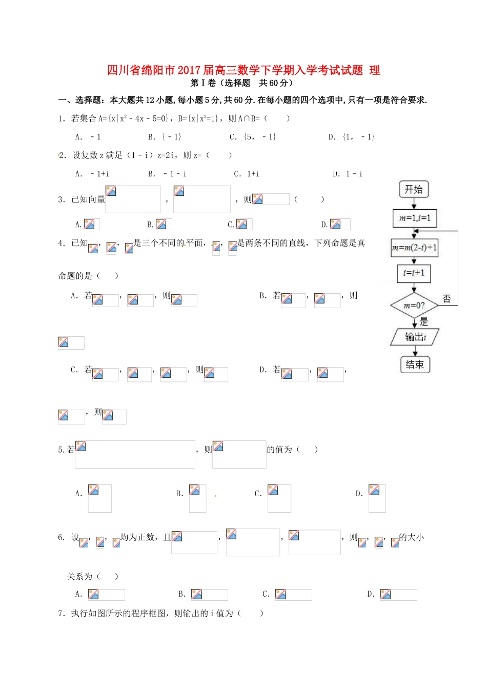 四川省绵阳市高三数学下学期入学考试试题 理-人教版高三全册数学试题_第1页
