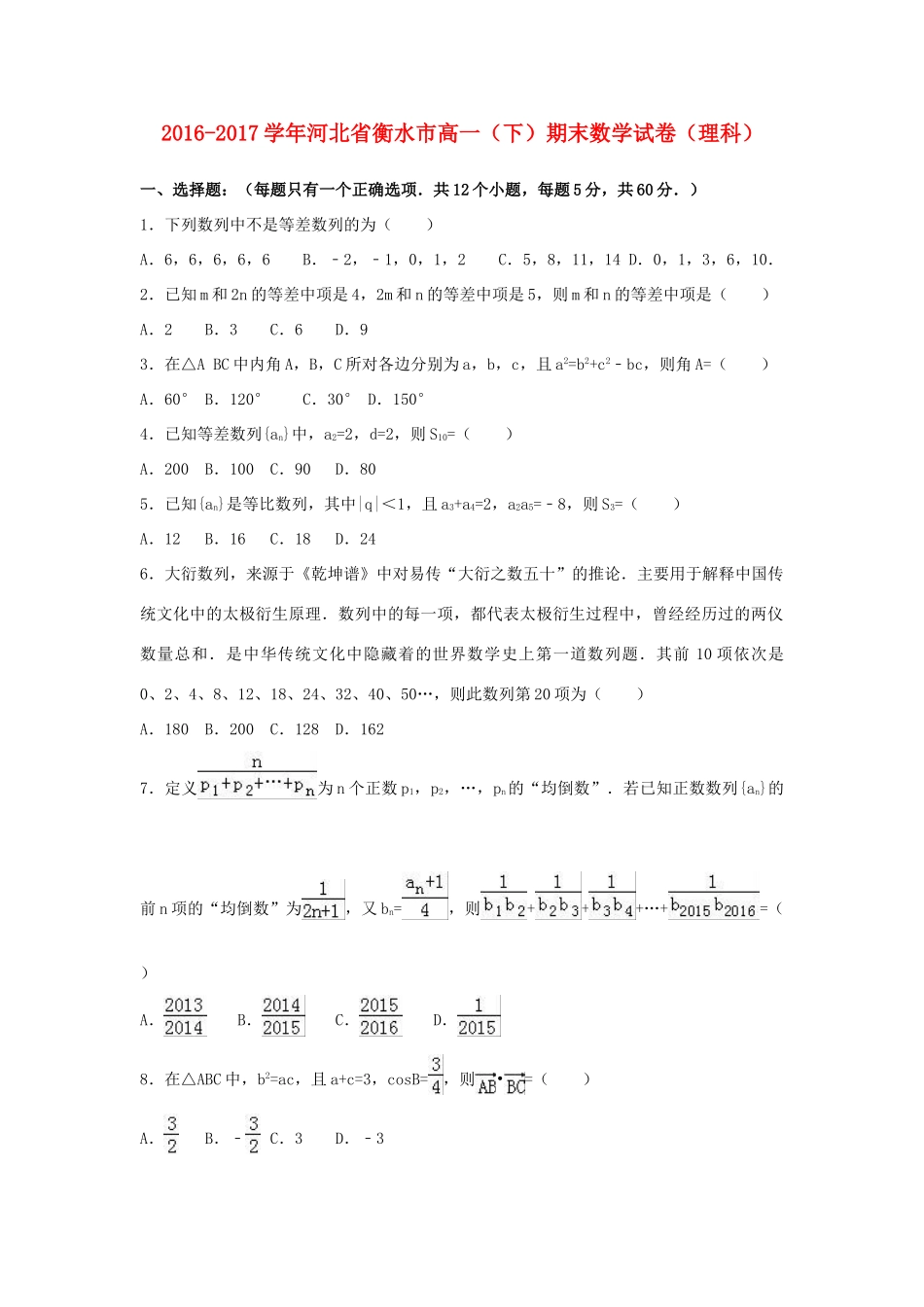 河北省衡水市高一数学下学期期末试卷 理（含解析）-人教版高一全册数学试题_第1页