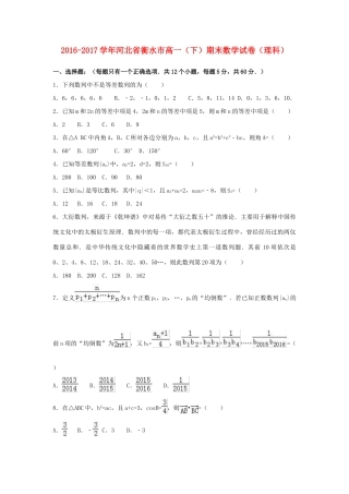 河北省衡水市高一数学下学期期末试卷 理（含解析）-人教版高一全册数学试题