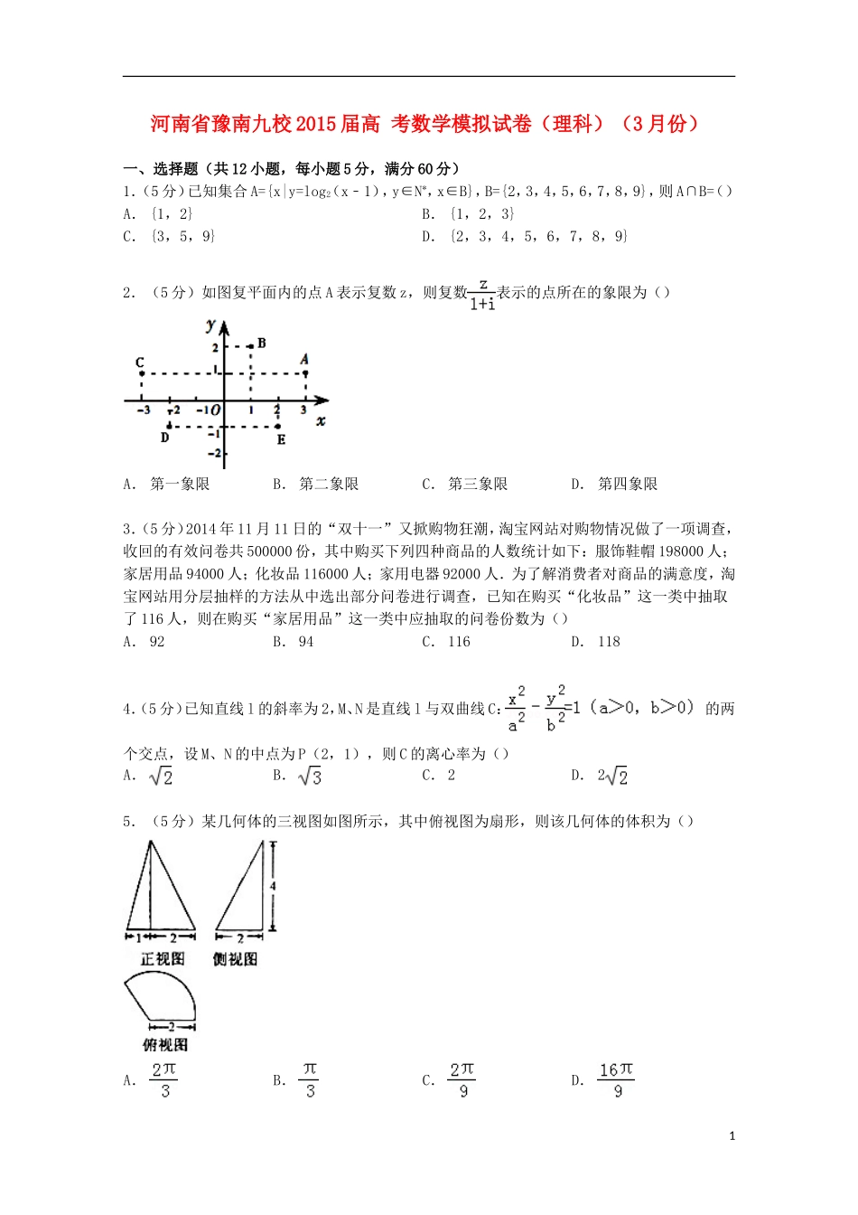 河南省豫南九校高考数学3月模拟试卷 理（含解析）-人教版高三全册数学试题_第1页