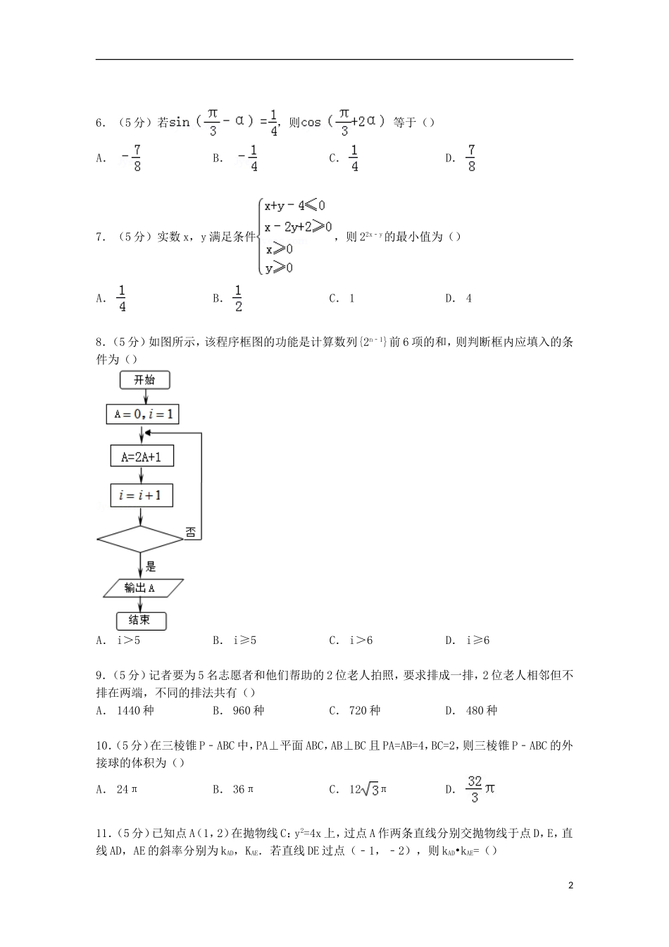 河南省豫南九校高考数学3月模拟试卷 理（含解析）-人教版高三全册数学试题_第2页
