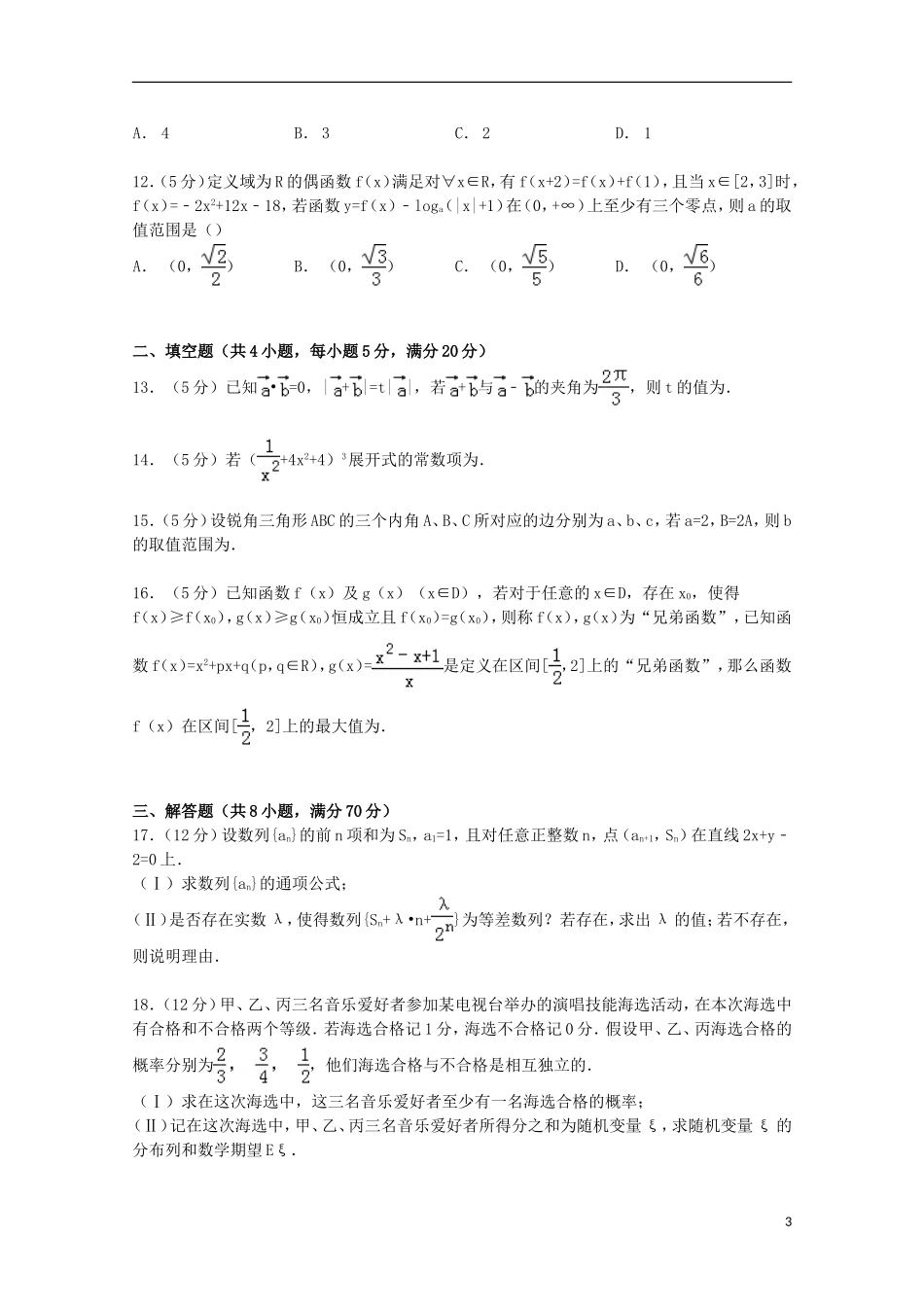 河南省豫南九校高考数学3月模拟试卷 理（含解析）-人教版高三全册数学试题_第3页