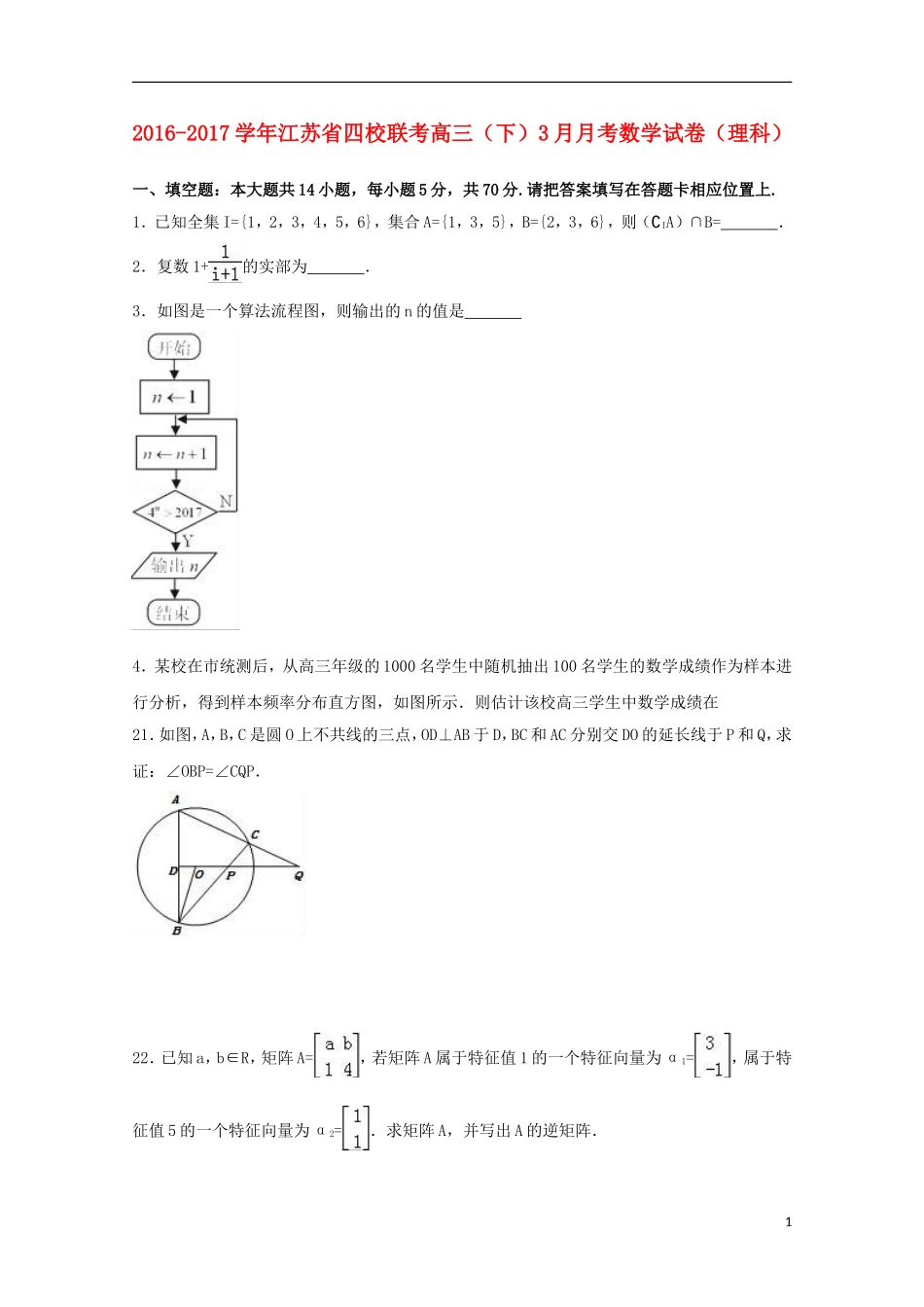 江苏省四校高三数学下学期3月联考试卷 理（含解析）-人教版高三全册数学试题_第1页
