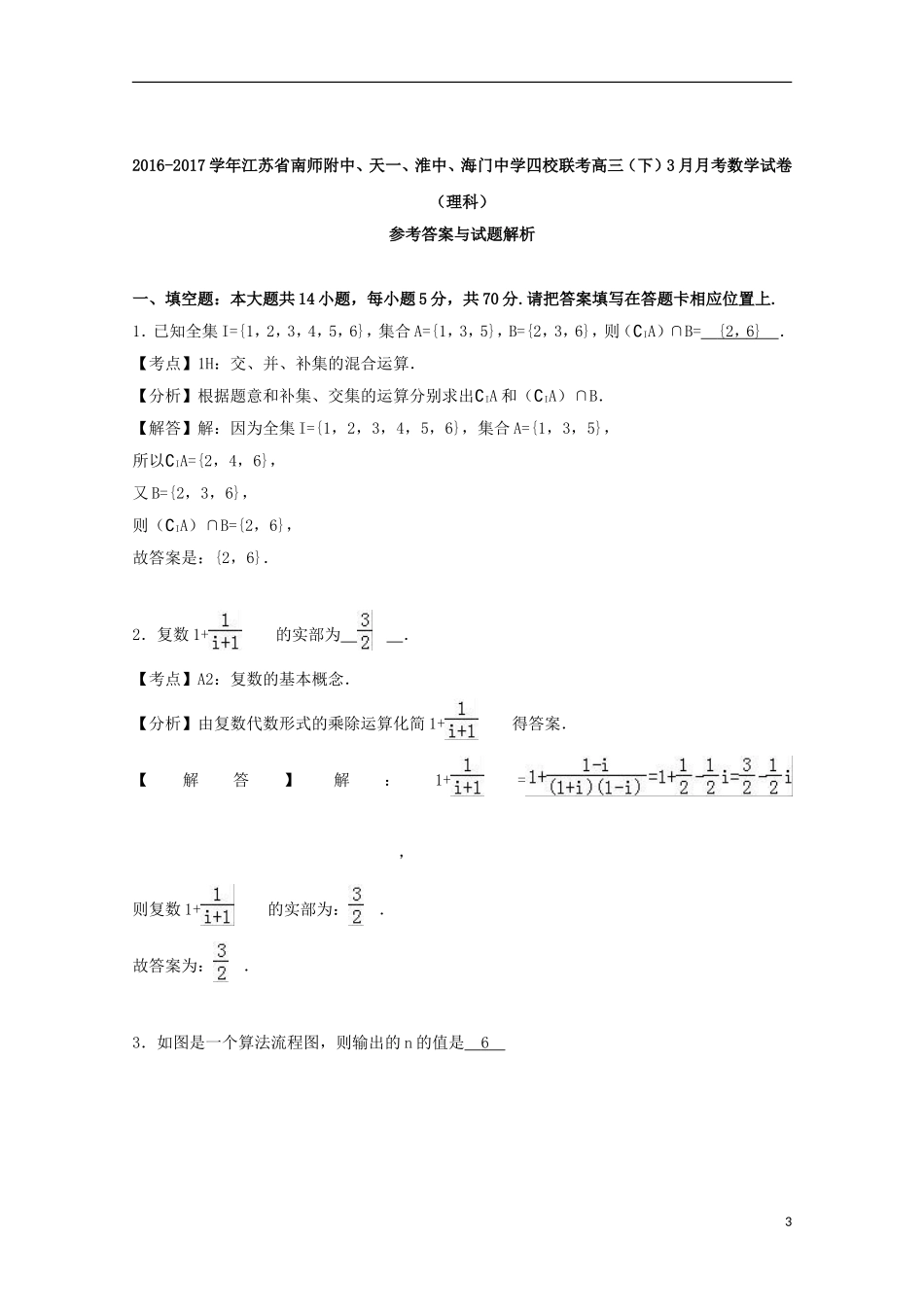 江苏省四校高三数学下学期3月联考试卷 理（含解析）-人教版高三全册数学试题_第3页