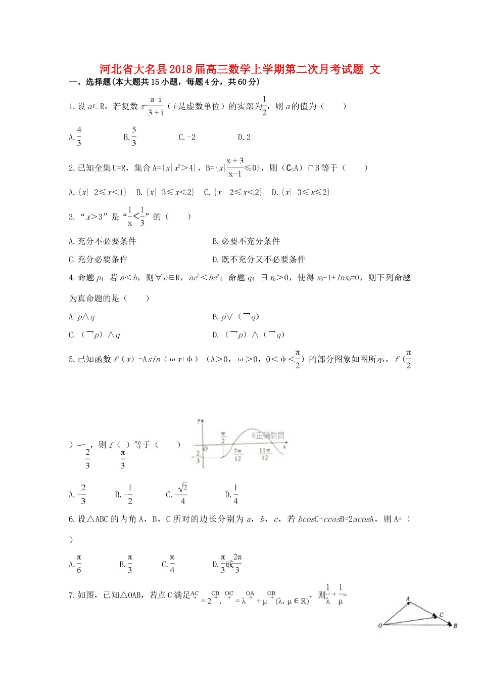 河北省大名县高三数学上学期第二次月考试题 文-人教版高三全册数学试题_第1页