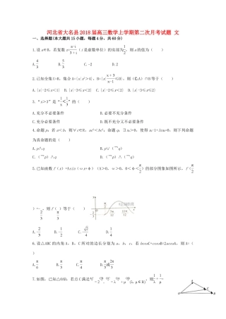 河北省大名县高三数学上学期第二次月考试题 文-人教版高三全册数学试题
