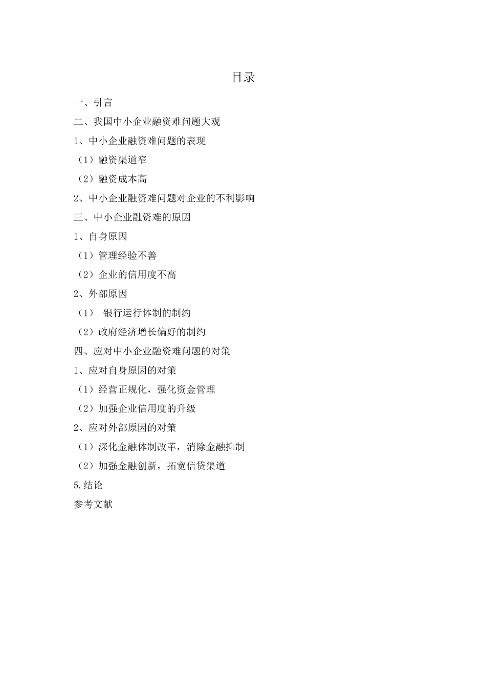 浅谈中小企业融资难问题及解决对策_第1页