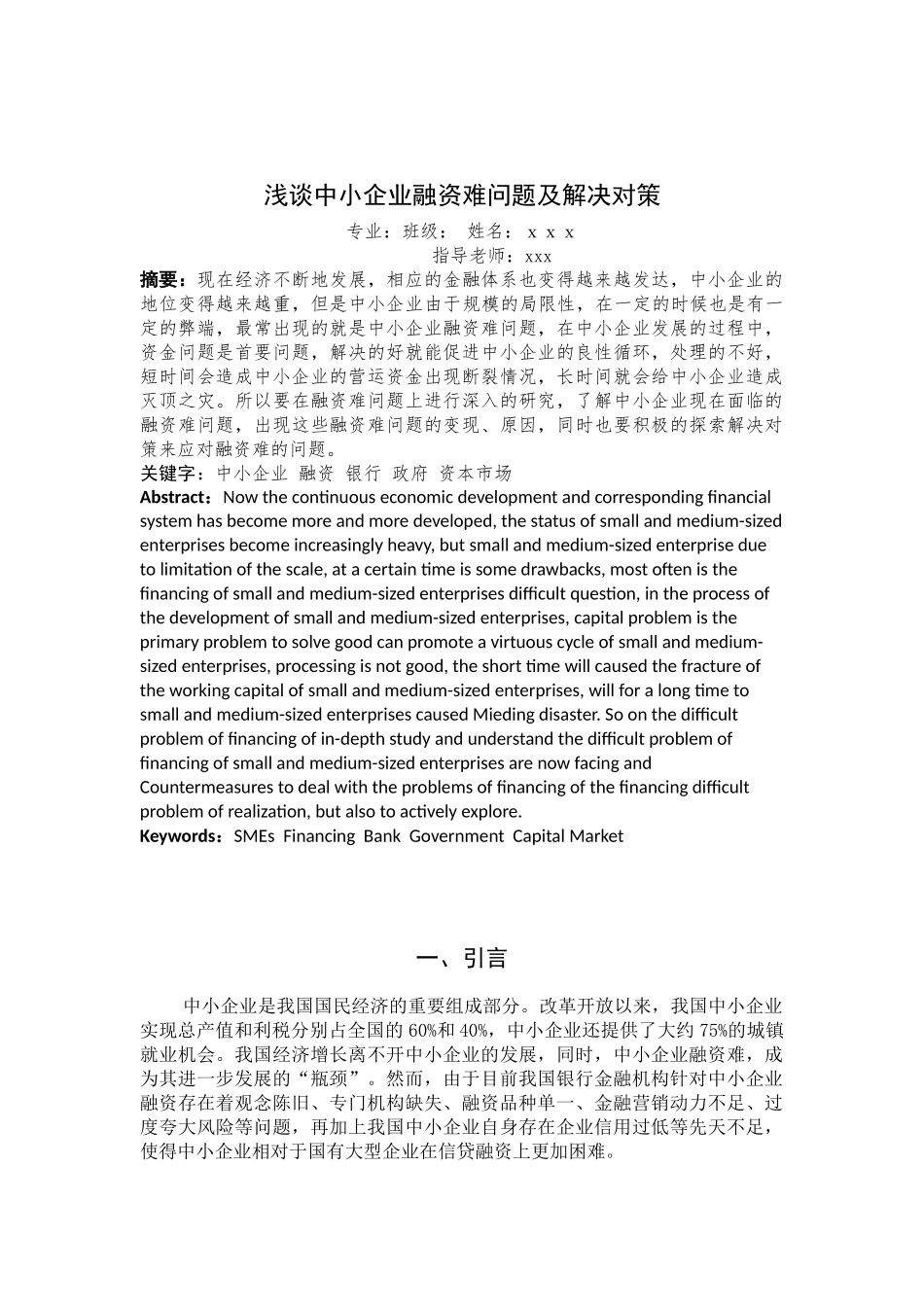 浅谈中小企业融资难问题及解决对策_第2页