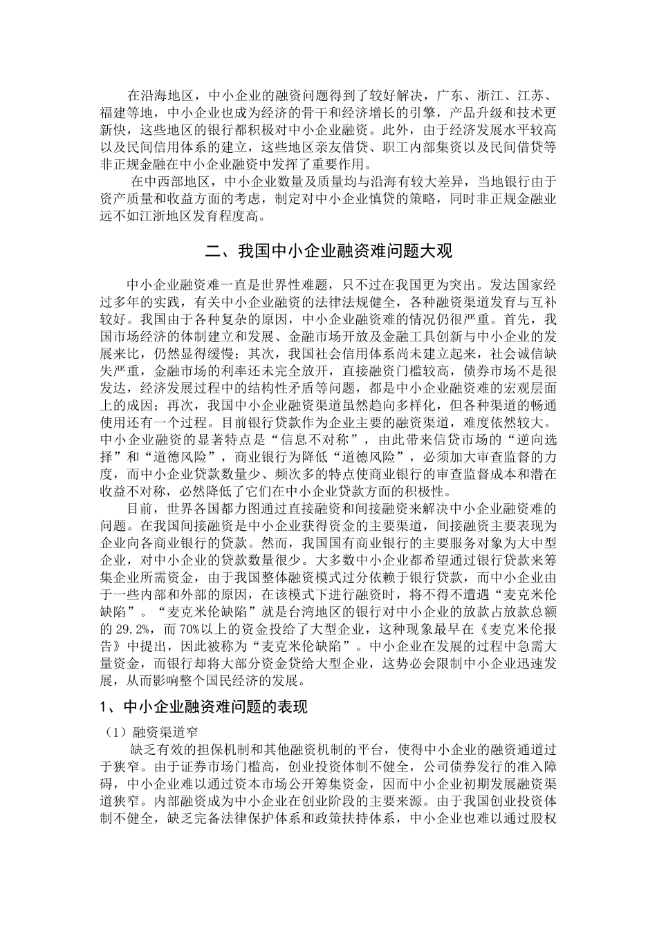 浅谈中小企业融资难问题及解决对策_第3页