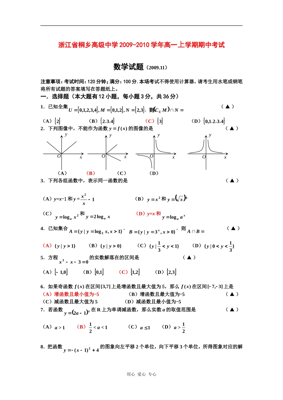 浙江省桐乡高级中学09-10学年高一数学上学期期中考试 新人教版_第1页