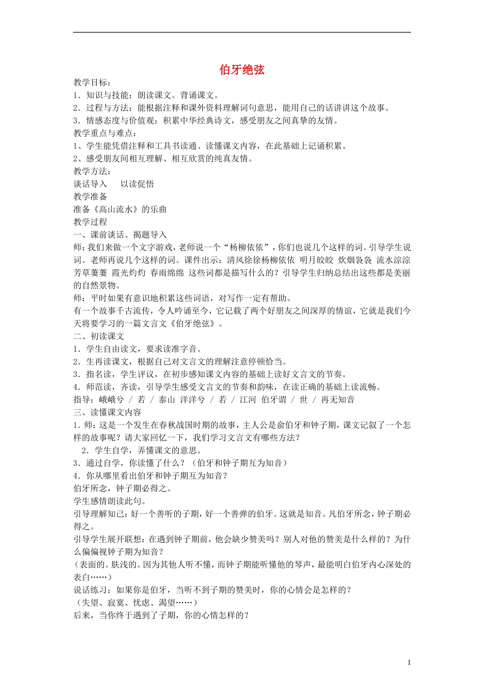 五年级语文下册 伯牙绝弦教案 鲁教版_第1页
