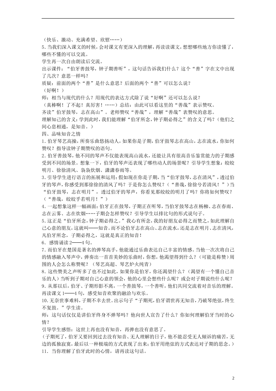 五年级语文下册 伯牙绝弦教案 鲁教版_第2页