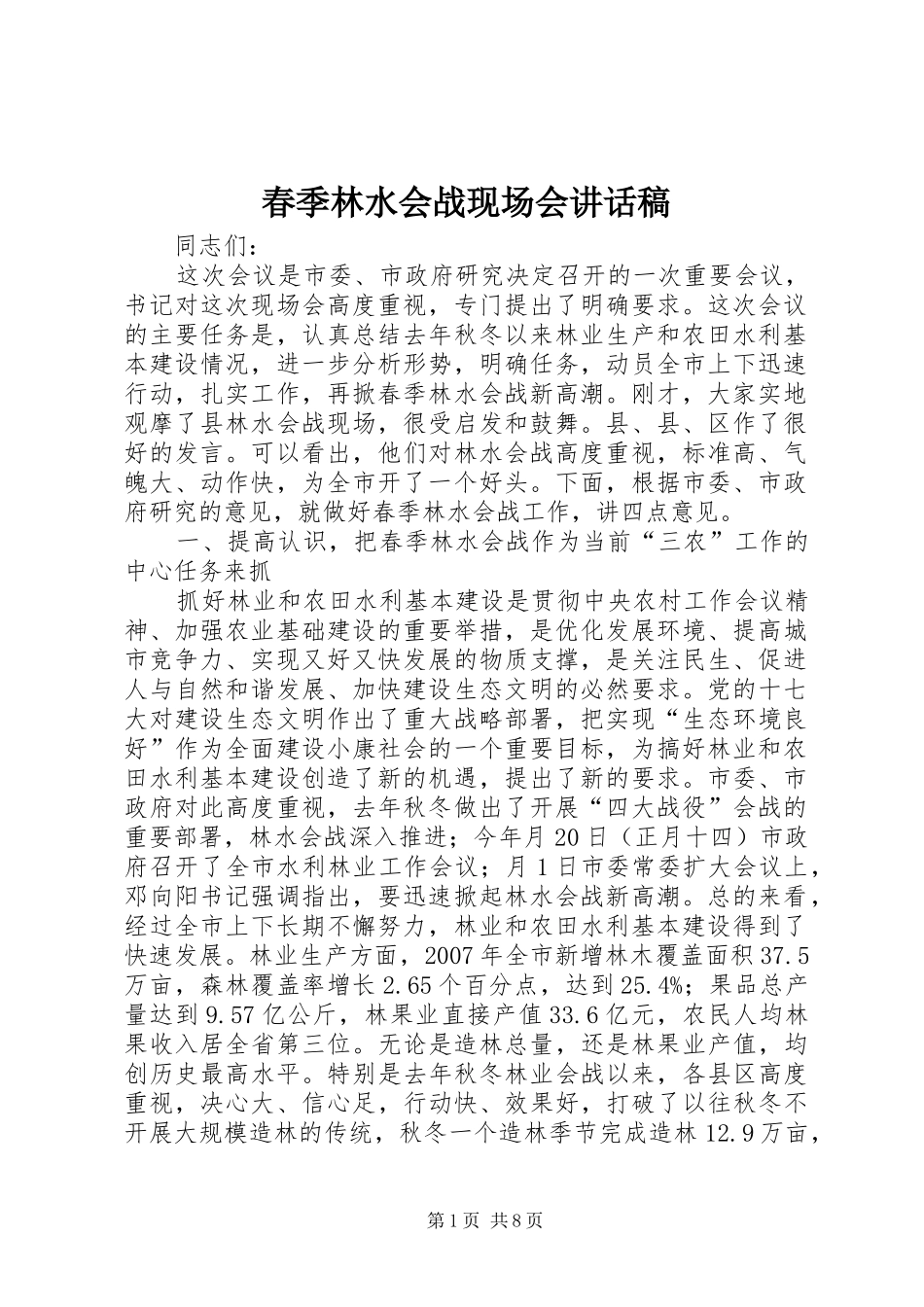 春季林水会战现场会讲话发言稿_第1页
